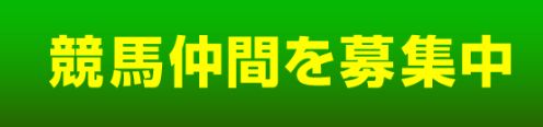 阿部辰巳_競馬仲間を募集中02