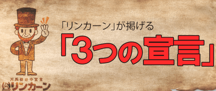 万馬券必中宣言 リンカーン「３つの宣言」