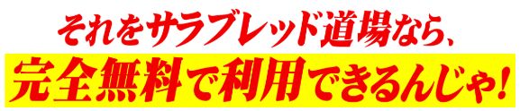 サラブレッド道場_完全無料で利用できる