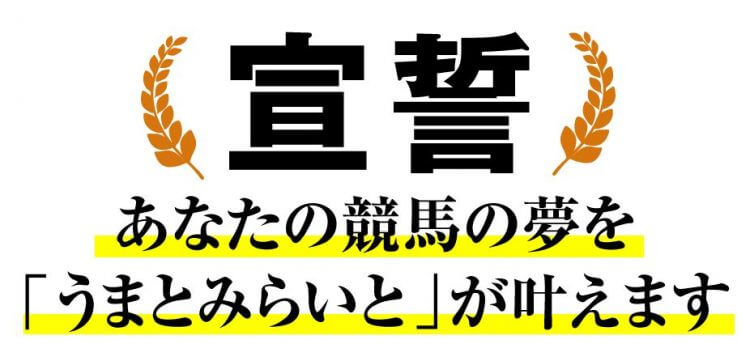 うまとみらいと_宣誓