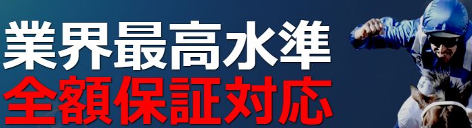 シャーロック全額保証対応