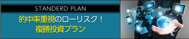 シャーロック複勝投資プラン