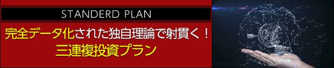 シャーロック三連複投資プラン