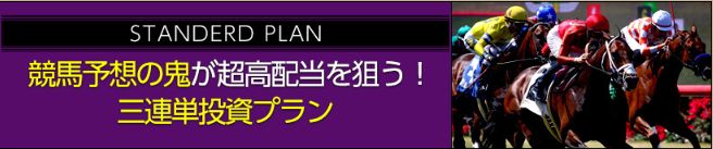 シャーロック三連単投資プラン