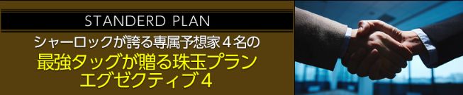 シャーロックエグゼクティブ4