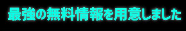 未来指数_最強の無料情報を用意