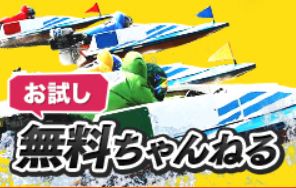 BOATちゃんねる(ボートチャンネル)_無料ちゃんねる