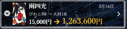 花舟_雨四光実績
