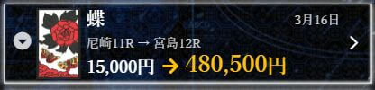 花舟_蝶実績