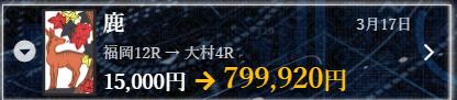 花舟_鹿実績