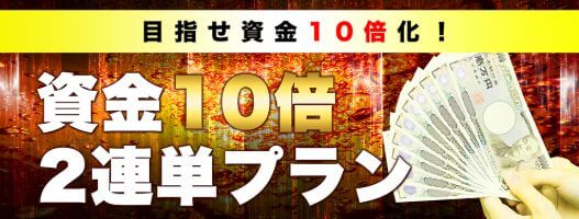 INSIDE資金10倍2連単プラン