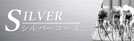 競輪RIDE(ライド)シルバーコース