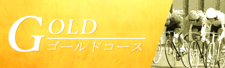 競輪RIDE(ライド)ゴールドコース