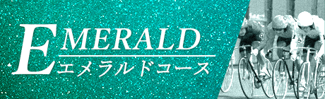 競輪RIDE(ライド)エメラルドコース