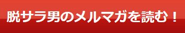 ボンちゃんのタワゴト_メルマガを読む