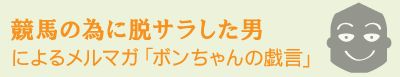 ボンちゃんのタワゴト_脱サラした男