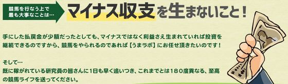 うまラボ_マイナス収支を生まない