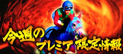 プレミアム_今週のプレミア限定
