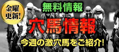 プレミアム_穴馬