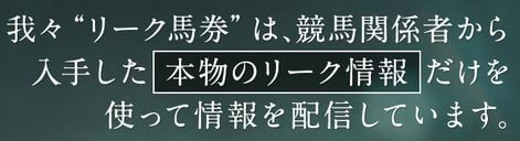 リーク馬券_本物のリーク情報