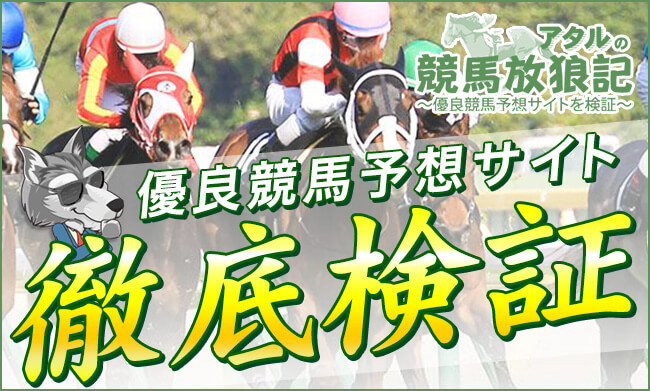 アタルの競馬放狼記