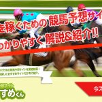 競馬予想サイトおすすめくん