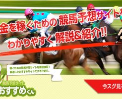 競馬予想サイトおすすめくん