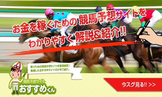 競馬予想サイトおすすめくん