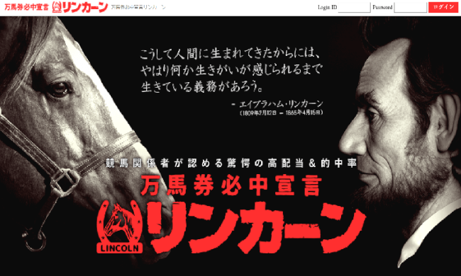 万馬券必中宣言 リンカーン(Lincoln)