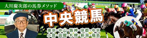 大川慶次郎の地方競馬_中央