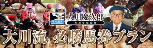 大川慶次郎の地方競馬_必勝プラン