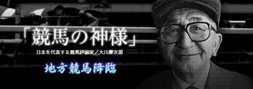 大川慶次郎の地方競馬_地方降臨