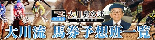 大川慶次郎の地方競馬_予想班一覧