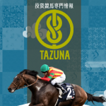 競馬情報サイト TAZUNA(たづな)