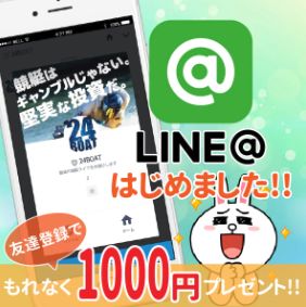 24ボートLINE