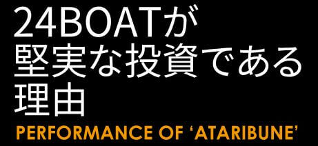 24ボート堅実な投資の理由