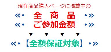 ヴィーナス・ボート_全額保証対象