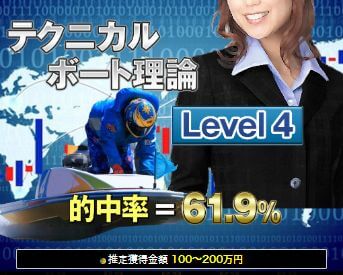 ボートテクニカル_レベル4