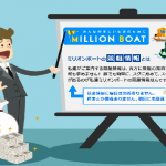 MILLION BOAT(ミリオンボート)