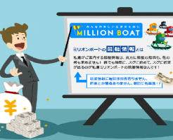 MILLION BOAT(ミリオンボート)