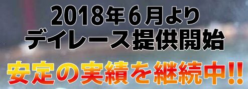 ナイトボート_デイレース提供開始