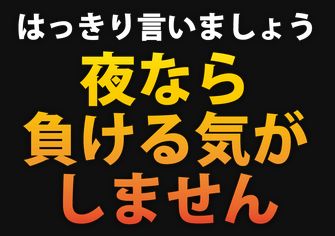 ナイトボート_負ける気がしません