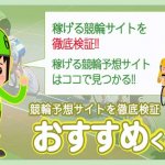 競輪予想サイトおすすめくん