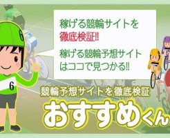 競輪予想サイトおすすめくん