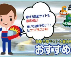 競艇予想サイトおすすめくん