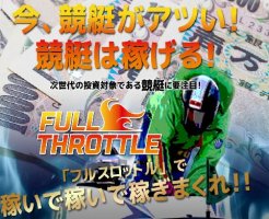 フルスロットル(FULL THROTTLE)(1)