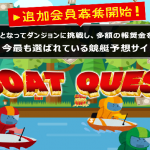 ボートクエスト(BOAT QUEST)