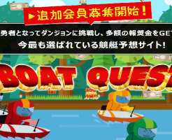 ボートクエスト(BOAT QUEST)