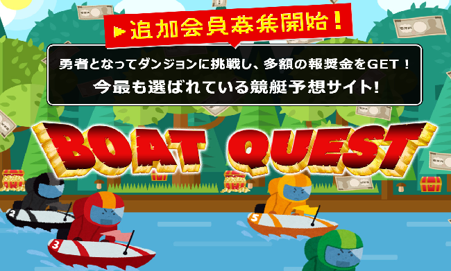 ボートクエスト(BOAT QUEST)