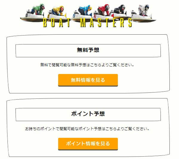 ボートマスターズ_無料とポイント